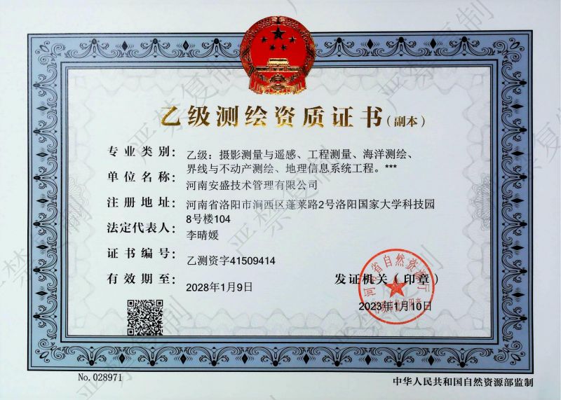 乙級測繪資質(zhì)證書